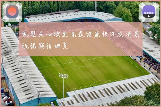 凯恩关心埃里克森健康状况发消息祝福期待回复