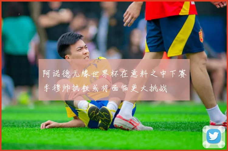阿诺德无缘世界杯在意料之中下赛季穆帅执教或将面临更大挑战