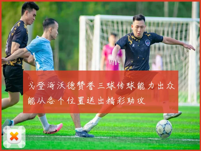 戈登海沃德赞誉三球传球能力出众能从各个位置送出精彩助攻