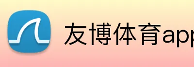 友博体育app Logo